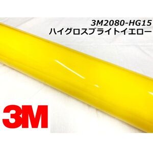 3Ｍラッピングシート 152cm×10m ハイグロスブライトイエロー 2080-HG15 カーラッピングフィルム 艶あり光沢イエロー ラップフィルム