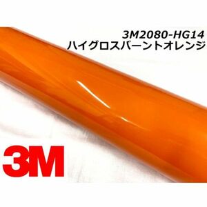 3Ｍラッピングシート 152cm×50cm ハイグロスバーントオレンジ 2080-HG14 カーラッピングフィルム 艶あり光沢オレンジ ラップフィルム