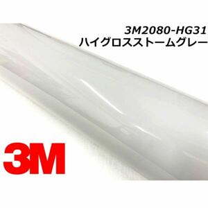 3Ｍラッピングシート 2080ハイグロスストームグレー 152cm×10m HG31 カーラッピングフィルム 車用 艶あり光沢グレー ラップフィルム