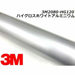 3Ｍラッピングシート 152cm×20m ハイグロスホワイトアルミニウム 2080-HG120 カーラッピングフィルム 艶あり光沢 ラップフィルム