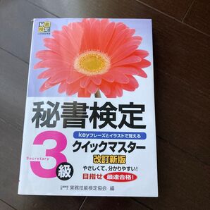 秘書検定3級クイックマスター