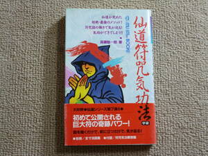 学研 ムーブックス 仙道符咒気功法 高藤聡一郎著