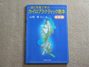 図と写真で学ぶ カイロプラクティック教本 体幹編 山根悟D.C.著
