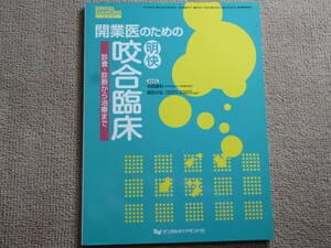 開業医のための 明快 咬合臨床 診査・診断から治療まで