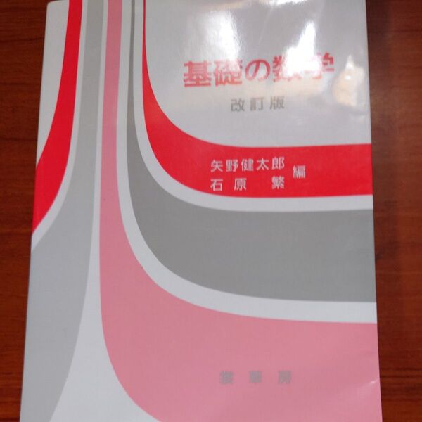 基礎の数学　改訂版 矢野　健太郎　他