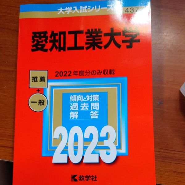 愛知工業大学 (2023年版大学入試シリーズ)
