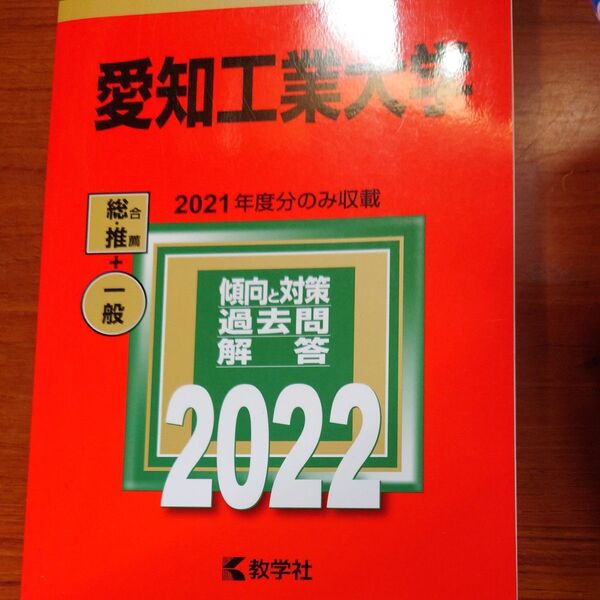 愛知工業大学 (2022年版大学入試シリーズ)