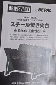 BE-PAL ビーパル 2023年 12月号 【付録】 GRIP SWANY スチール焚き火台 Black Edition