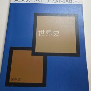 定期テスト予想問題集　世界史　進研ゼミ