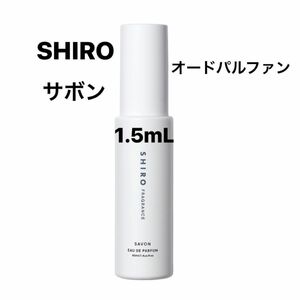 SHIRO シロ サボン オードパルファン アトマイザー 1.5mL