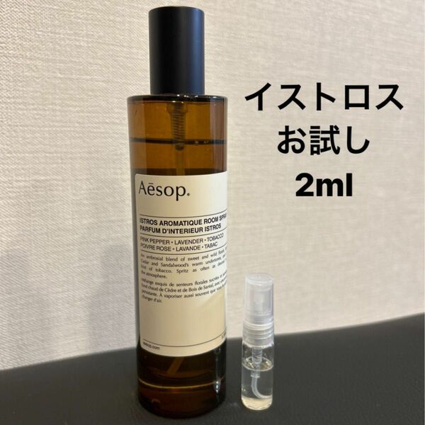 Aesop イストロス アロマティック ルームスプレー　2ml