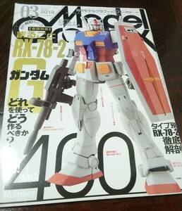 希少 月刊モデルグラフィックス　2018年 3月号　　まるごと RX-78-2ガンダム　どれを使ってどう作るべきか？