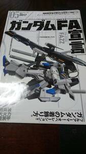 希少　月刊モデルグラフィックス　2017年 5月号　 　ガンダムＦＡ宣言　νガンダム HWS、FAZZ、フルアーマー百式改