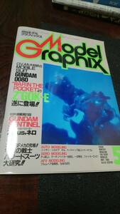 希少　月刊モデルグラフィックス　1989年 5月号 GUNDAMSENTINEL 　Ｚｐｌuｓ、ネロ、ズゴックーE