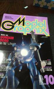 希少　月刊モデルグラフィックス　1989年 10月号 GUNDAM ００８０　　アレックス、ケンプファー
