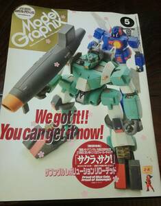 月刊モデルグラフィックス　2008年 5月号　ザブングル　レボリューションリローデッド　 HGUC　ｖガンダム 