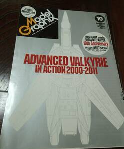 希少 月刊モデルグラフィックス　2011年 10月号　　　アドバンスド　バルキリー　イン　アクション