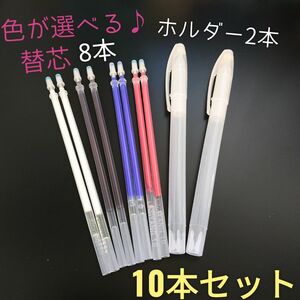 【10本セット】熱で消える 選べる♪チャコペン ホルダー付き 