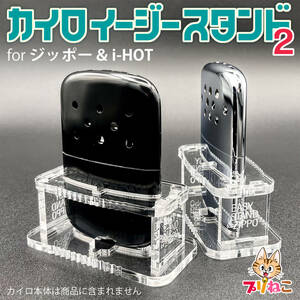 ★ NT＆エビス対応♪ カイロスタンド２ Zippo ハンドウォーマー / i-HOT 用スタンド 38★ ハクキンカイロ ベンジン 白金カイロ