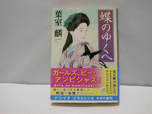 ★ 葉室 麟　「蝶のゆくえ」 集英社文庫 ＜新同品