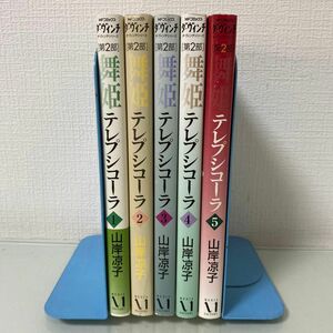 舞姫（テレプシコーラ）　第２部１ （ＭＦコミックス　ダ・ヴィンチシリーズ） 山岸凉子／著 全巻　-4）〜5