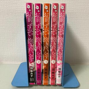 お前のすべてを抱き尽くす　交際０日、いきなり結婚！？ （ラブきゅんｃｏｍｉｃ） 羽柴みず／著　1〜5 全巻