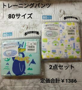 新品未使用品 トレーニングパンツ80サイズ×2ベビー キッズ 肌着 パンツ おねしょパンツ おむつ外し おまとめお得 最終価格