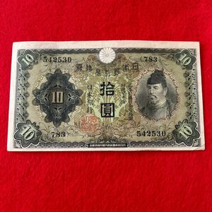 旧紙幣 日本銀行券 拾圓札 1枚