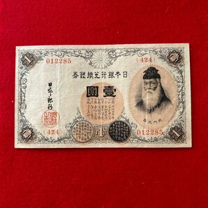 旧紙幣 日本銀行券 壹圓札 竹内大臣 