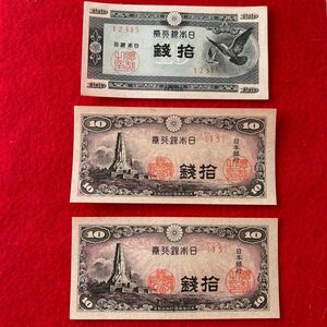 旧紙幣 日本銀行券 拾銭 札 ハト1枚、建物2枚 ピン札計3枚セット