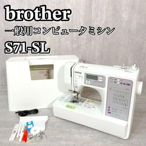 A196 brother S71-SL コンピュータミシン 美品 CPE0001 ブラザー 一般用ミシン 付属品多数 刺繍