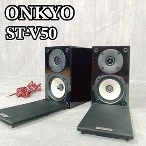 A206 ONKYO ST-V50 ブックシェルフスピーカーペア 美品 黒 鏡面 サテライトスピーカー フロントスピーカー ピアノブラック 鏡面仕上げ