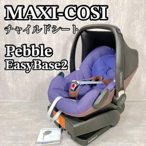 A198 Maxi-Cosi Pebble チャイルドシート EasyBase2 マキシコシ maxicosi ペブル イージーベース2 シートベルト固定式 送料無料