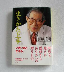 ★生き方上手★日野原重明★2002年3月第6刷