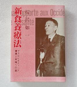 ★新食養療法★マクロビオティック健康と幸福への道★桜沢如一★日本CI協会★1997年改正23刷