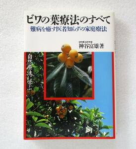 ★ビワの葉療法のすべて★神谷富雄著★池田書店★1997年