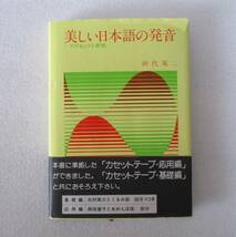 ★美しい日本語の発音★アクセントと表現★田代晃二/著★創元社　_画像1