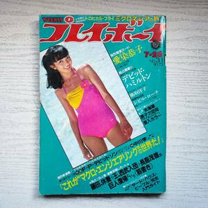 【雑誌】週刊プレイボーイ 1981年 昭和56年7月28日 NO.31