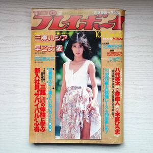 【雑誌】週刊プレイボーイ 1982年 昭和57年10月12日 NO.42