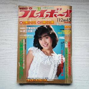 【雑誌】週刊プレイボーイ 1982年 昭和57年11月2日 NO.45