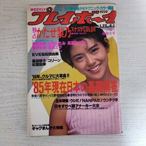 【雑誌】週刊プレイボーイ 1985年 昭和60年1月22日 NO.4・5