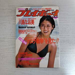 【雑誌】週刊プレイボーイ 1985年 昭和60年3月19日 NO.13