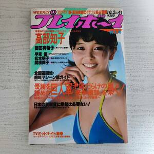 【雑誌】週刊プレイボーイ 1984年 昭和59年10月2日 NO.41