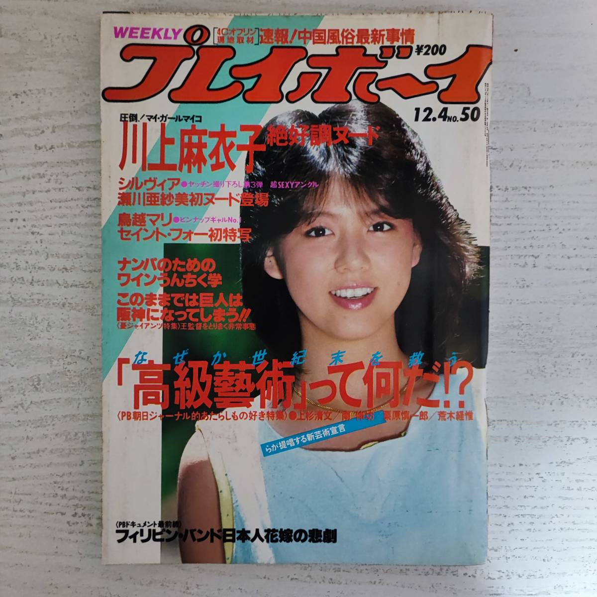 2025年最新】Yahoo!オークション -週刊プレイボーイ 昭和59年の 2025年最新】Yahoo!オークション -週刊プレイボーイ 昭和59年の