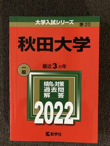 秋田大学　赤本　最近３カ年　一般　2022年