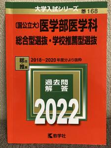 国公立大 医学部医学科 総合型選抜・学校推薦型選抜 2018～2020年度分より抜粋 2022年版