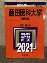 藤田医科大学医学部　赤本　2021年　最近６ヵ年　_画像1