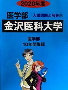 みすず学苑中央教育研究所 2020年度 医学部 入試問題と解答 金沢医科大学医学部10年間集録 