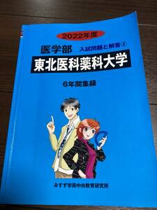 みすず学苑中央教育研究所 2022年度 医学部 入試問題と解答　東北医科薬科大学医学部　6年間集録 