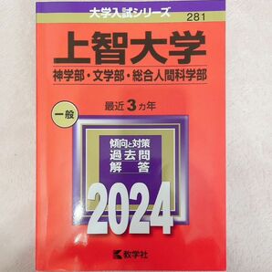 上智大学 神学部文学部総合人間科学部 2024年版 赤本